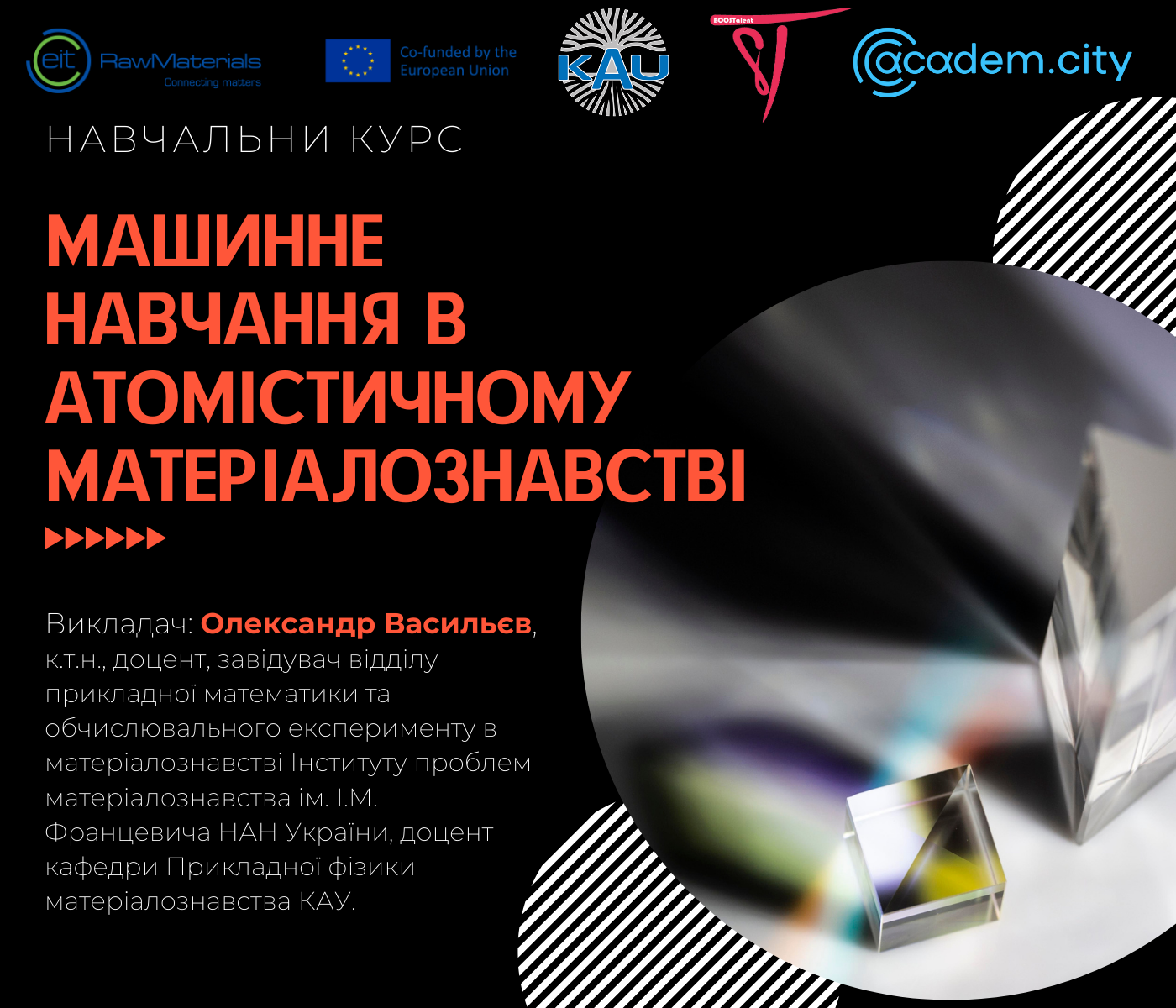 Навчальний курс. МАШИННЕ НАВЧАННЯ В АТОМІСТИЧНОМУ МАТЕРІАЛОЗНАВСТВІ